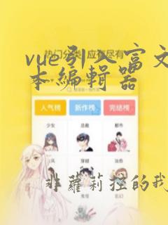 vue引入富文本编辑器