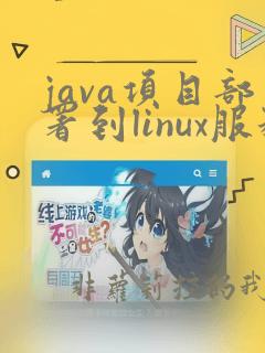 java项目部署到linux服务器