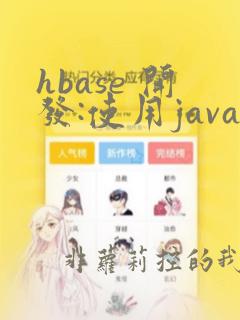 hbase 开发:使用java操作hbase