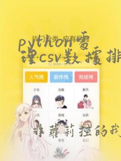 python处理csv数据排序