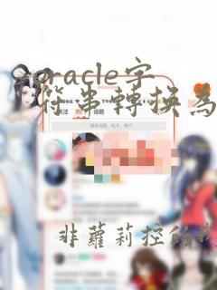 oracle字符串转换为数字