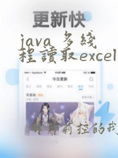 java 多线程读取excel