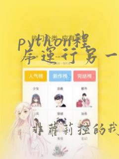 python程序运行另一个python程序