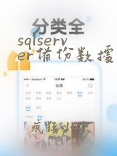 sqlserver备份数据库语句