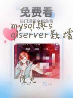 mysql与sqlserver数据同步