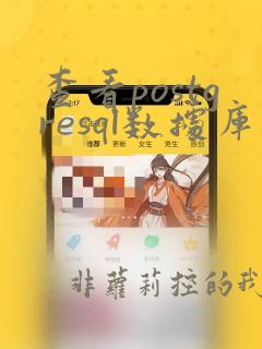 查看postgresql数据库版本