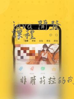 java 开发课程