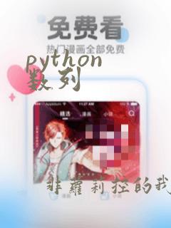 python 数列