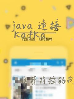 java 连接 kafka