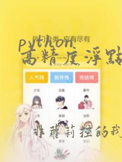 python 高精度浮点数