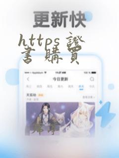 https 证书 购买