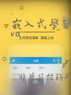 嵌入式学习java