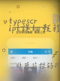 typescript详细教程