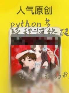 python多线程网络爬虫