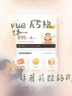 vue h5组件