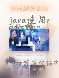 java使用redis锁