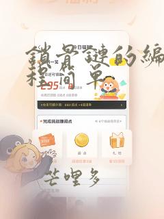 锁骨链的编法教程简单