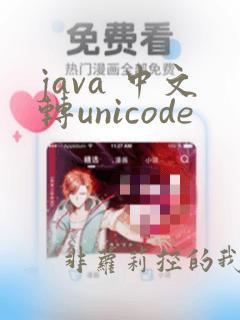 java 中文转unicode