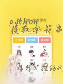 python 获取字符串中的数字