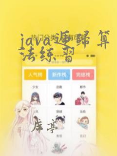 java递归算法练习