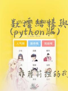 数据结构与算法(python版)