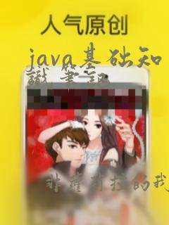 java基础知识笔记