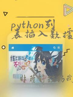 python列表插入数据