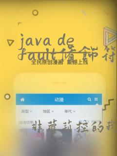 java default修饰符