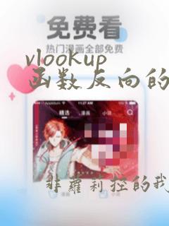 vlookup函数反向的使用方法及实例