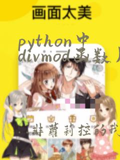 python中divmod函数用法