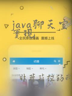 java聊天室实现