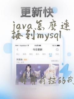 java怎么连接到mysql