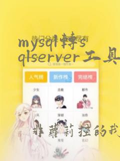 mysql转sqlserver工具