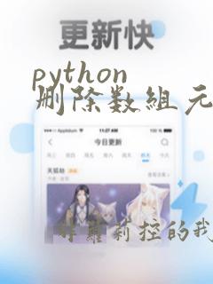 python 删除数组元素