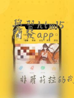 学习html5开发app