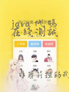java 代码在线测试
