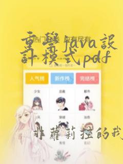 重学java设计模式pdf