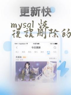 mysql 恢复误删除的数据