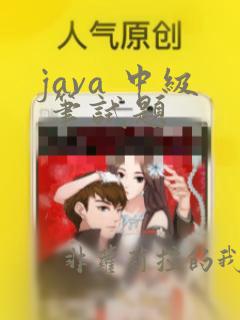 java 中级 笔试题