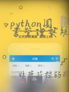 python图书管理系统课程设计报告总结