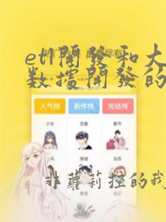 etl开发和大数据开发的区别