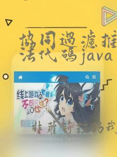 协同过滤推荐算法代码java