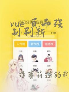 vue 页面强制刷新