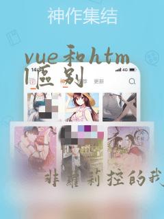 vue和html区别