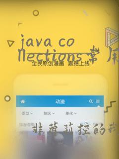 java collections常用方法