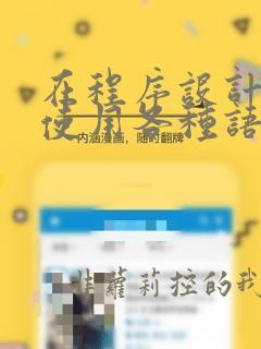 在程序设计中可使用各种语言编制源程序