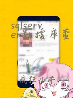sqlserver数据库查询超时