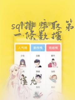 sql排序取第一条数据