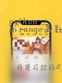 python in range函数
