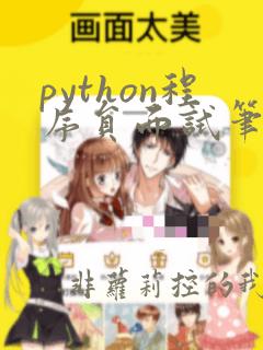 python程序员面试笔试宝典